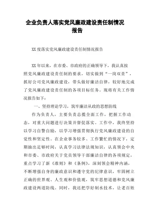 企业负责人落实党风廉政建设责任制情况报告