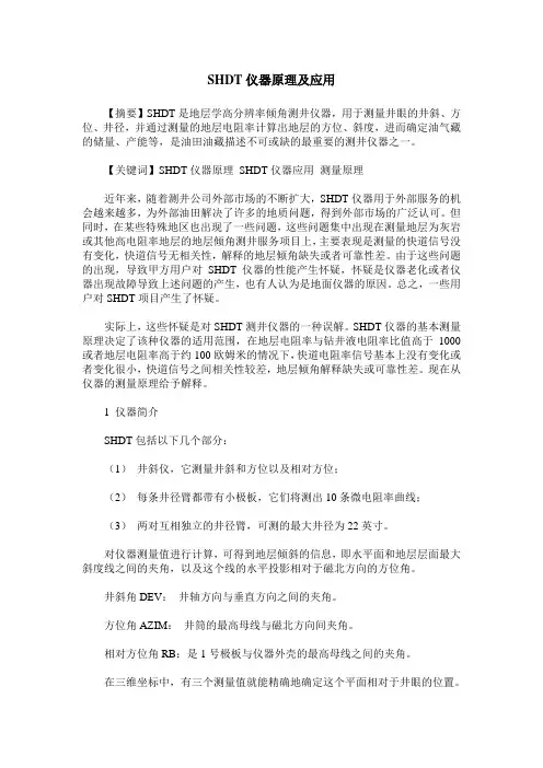 SHDT仪器原理及应用