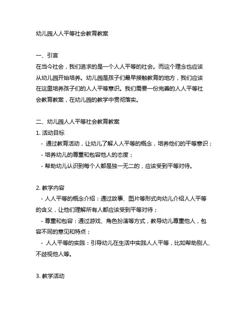幼儿园人人平等社会教育教案