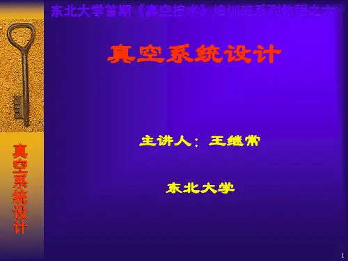 (完整PPT)真空系统设计