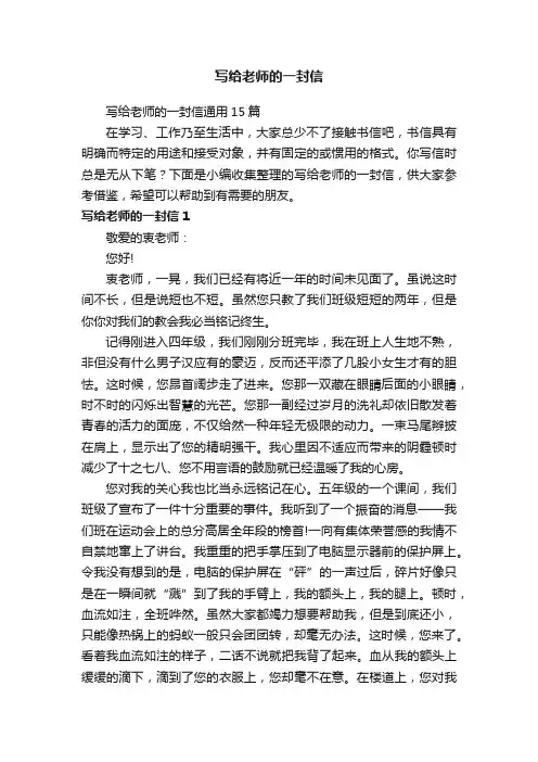 写给老师的一封信通用15篇