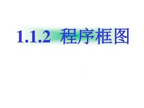 高一数学程序框图(2019年9月)