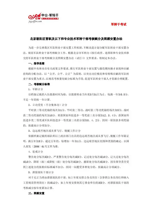 北京朝阳区营职及以下和专业技术军转干部考核赋分及照顾安置办法