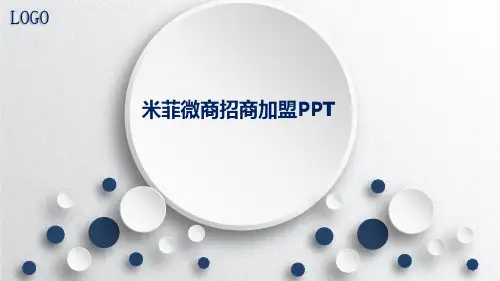 米菲微商招商加盟PPT