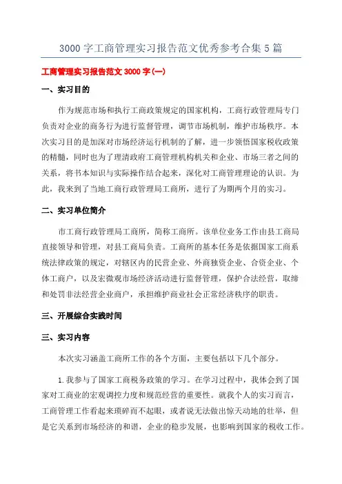 3000字工商管理实习报告范文优秀参考合集5篇