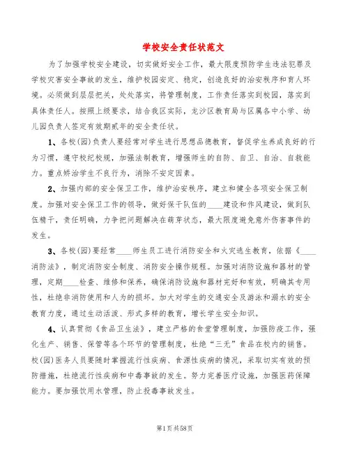 学校安全责任状范文(6篇)
