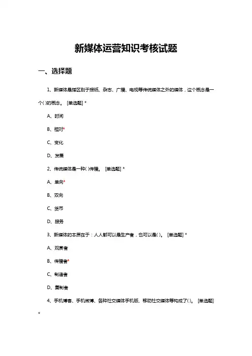 新媒体运营知识考核试题与答案