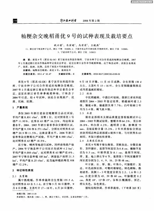 籼粳杂交晚稻甬优9号的试种表现及栽培要点