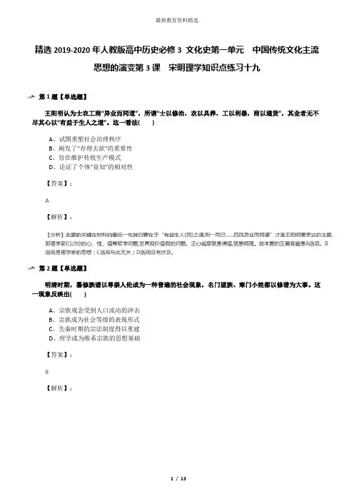 精选2019-2020年人教版高中历史必修3 文化史第一单元 中国传统文化主流思想的演变第3课 宋明理学知识点练