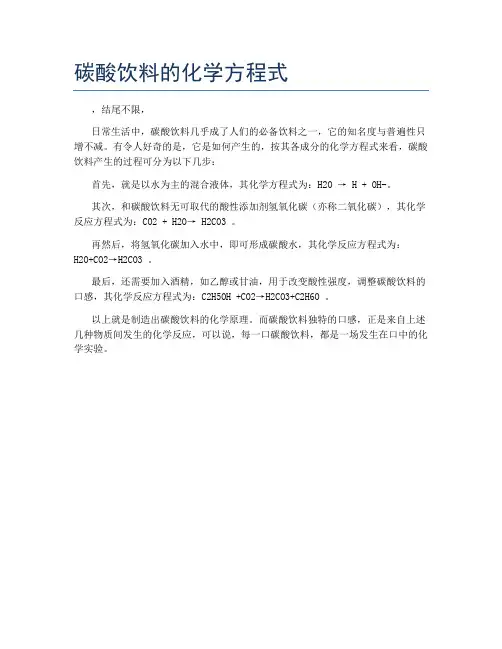 碳酸饮料的化学方程式