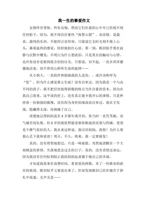 我一生的挚爱作文