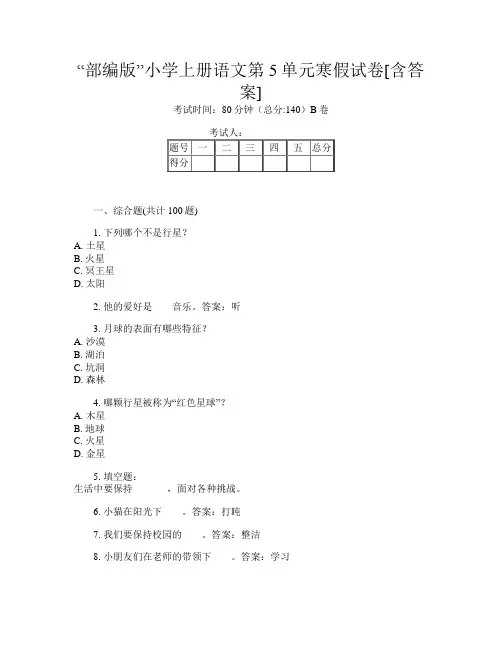 “部编版”小学上册第16次语文第5单元寒假试卷[含答案]