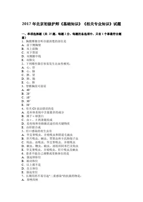 2017年北京初级护师《基础知识》《相关专业知识》试题