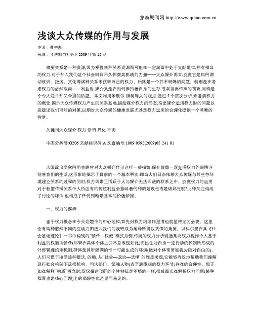 浅谈大众传媒的作用与发展