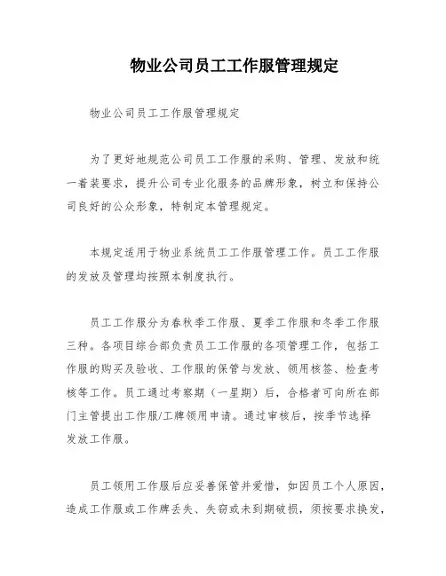 物业公司员工工作服管理规定