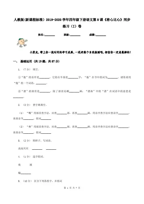 人教版(新课程标准)2019-2020学年四年级下册语文第8课《将心比心》同步练习(I)卷