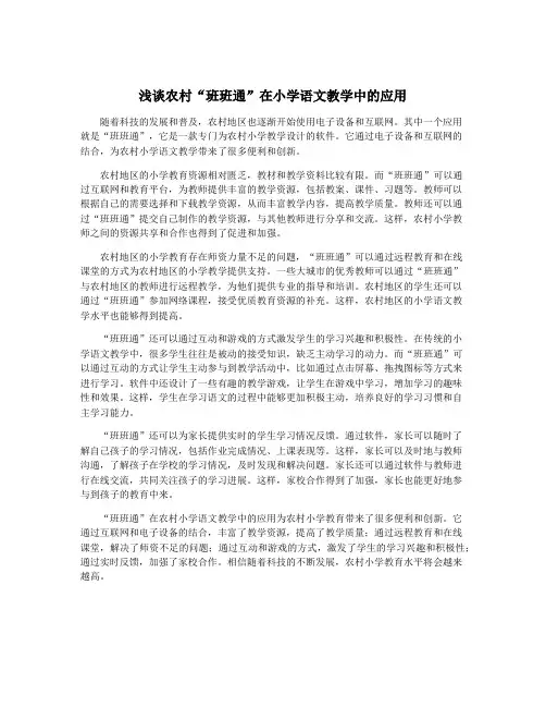 浅谈农村“班班通”在小学语文教学中的应用