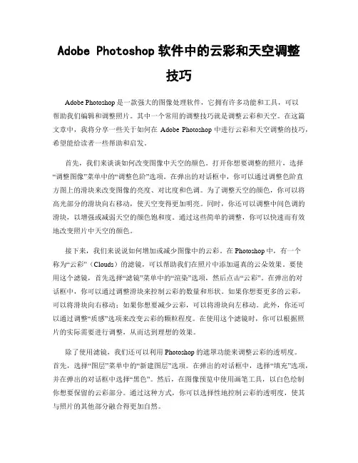 Adobe Photoshop软件中的云彩和天空调整技巧