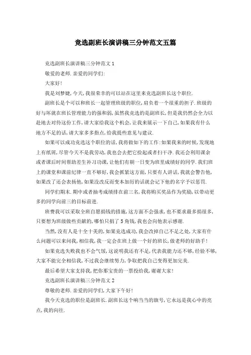 竞选副班长演讲稿三分钟范文五篇
