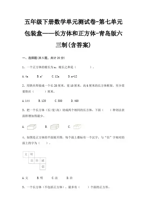 五年级下册数学单元测试卷-第七单元 包装盒——长方体和正方体-青岛版六三制(含答案)