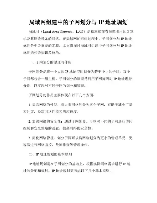 局域网组建中的子网划分与IP地址规划