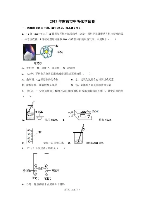 2017年江苏省南通市中考化学试卷及解析