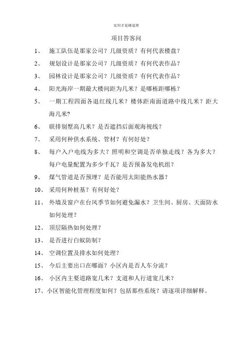 【酒店行业】项目答客问.doc