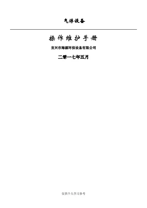 气浮设备操作使用说明书