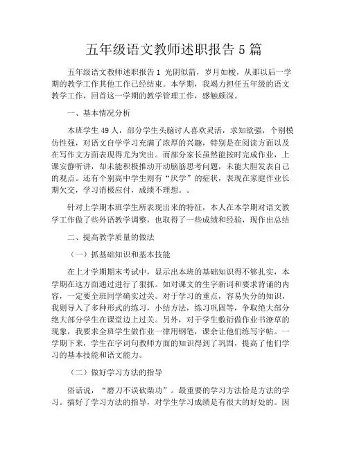 五年级语文教师述职报告5篇