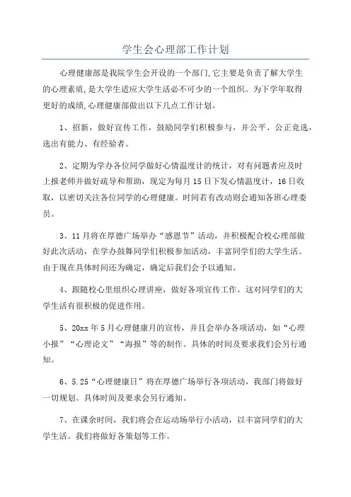 学生会心理部工作计划 3