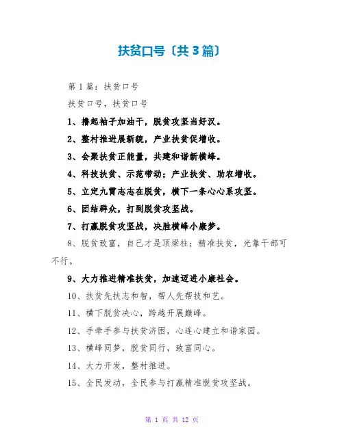 扶贫口号(共3篇)
