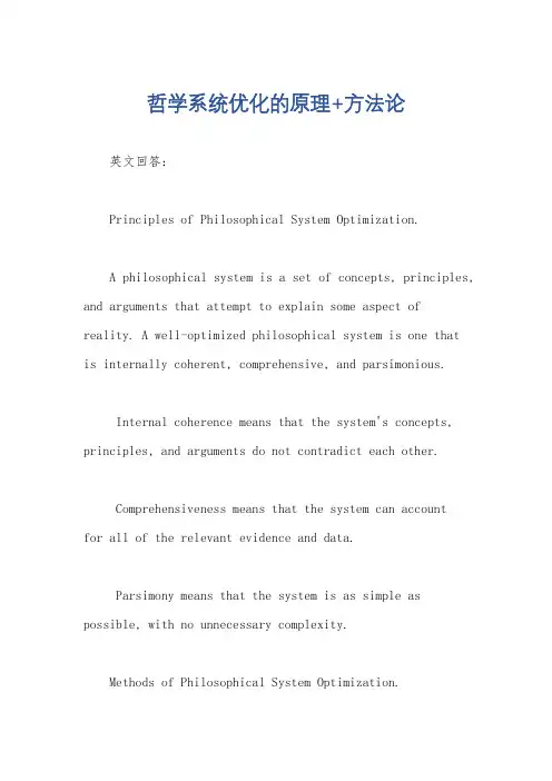 哲学系统优化的原理+方法论