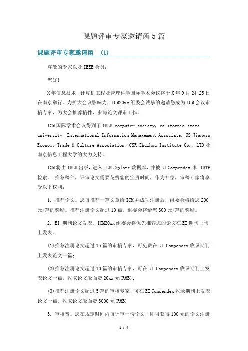 课题评审专家邀请函5篇