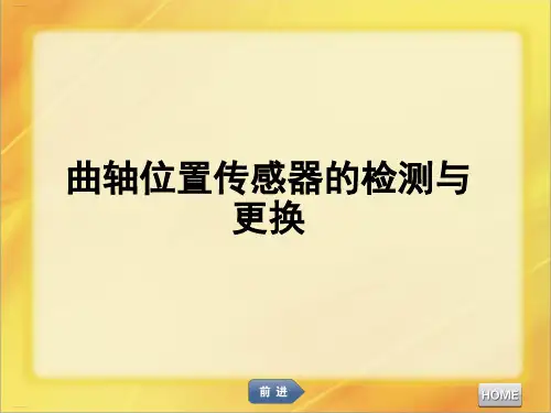曲轴位置传感器的检测与更换概述(PPT58页)