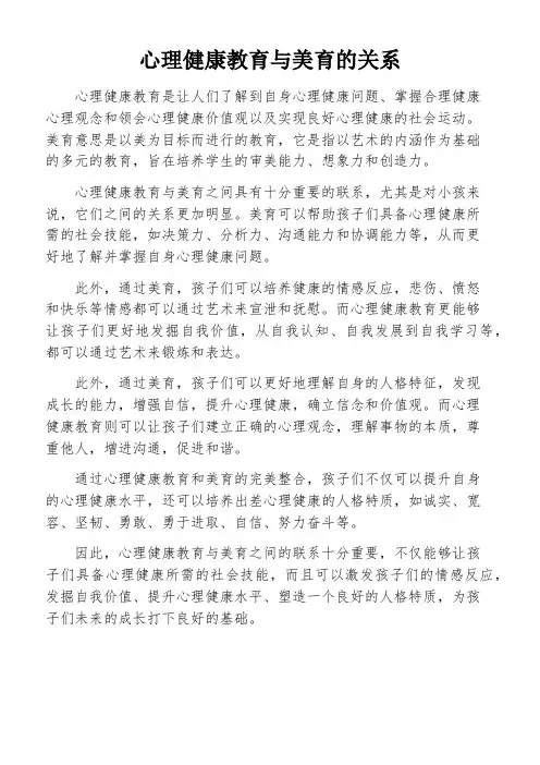 心理健康教育与美育的关系