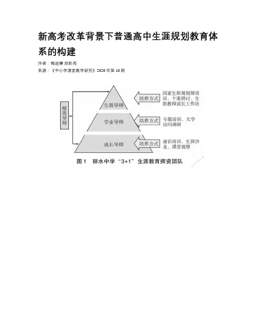 新高考改革背景下普通高中生涯规划教育体系的构建