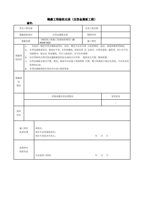 隐蔽工程验收记录(压型金属板工程)