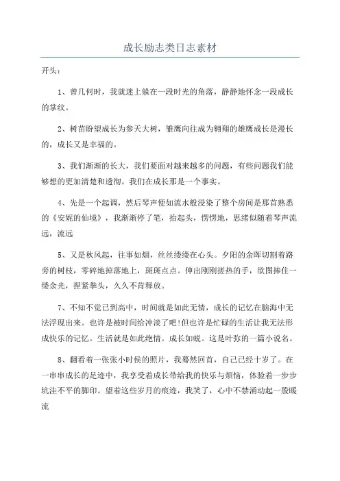 成长励志类日志素材