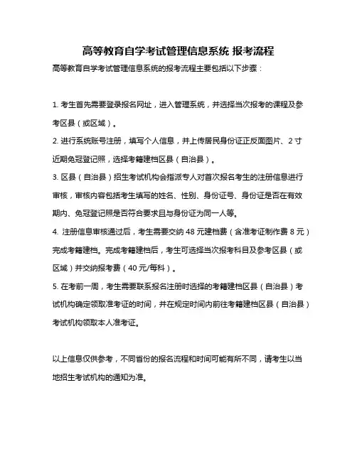 高等教育自学考试管理信息系统 报考流程
