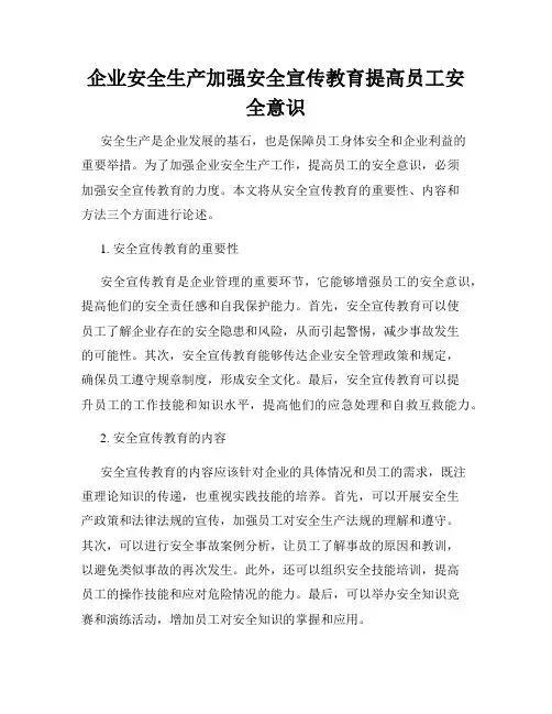 企业安全生产加强安全宣传教育提高员工安全意识