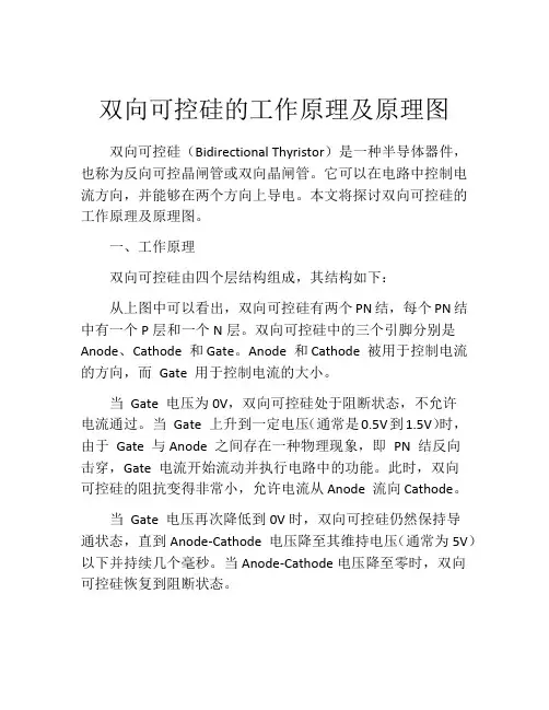 双向可控硅的工作原理及原理图