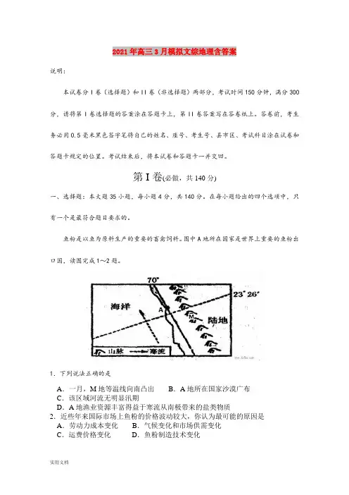 2021-2022年高三3月模拟文综地理含答案