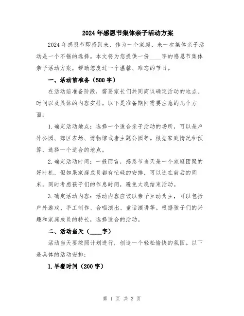 2024年感恩节集体亲子活动方案
