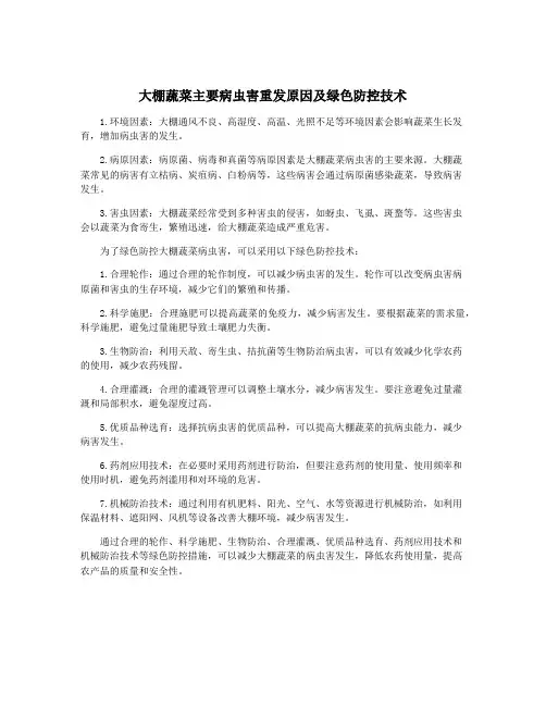 大棚蔬菜主要病虫害重发原因及绿色防控技术