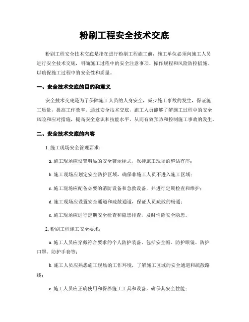 粉刷工程安全技术交底