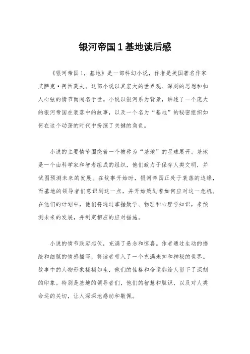 银河帝国1基地读后感
