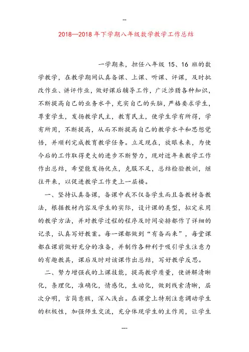 2018—2018年下学期八年级数学教学工作总结