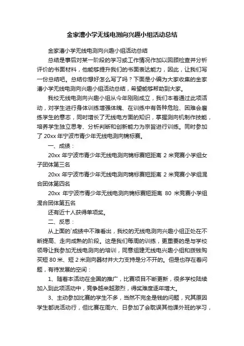 金家漕小学无线电测向兴趣小组活动总结