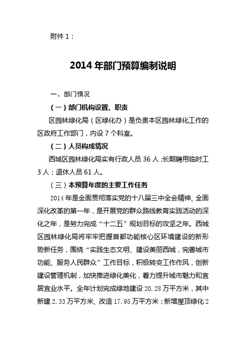 1.2014年部门预算编制说明
