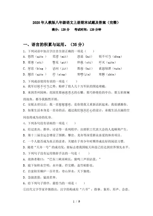 2020年人教版八年级语文上册期末试题及答案(完整)